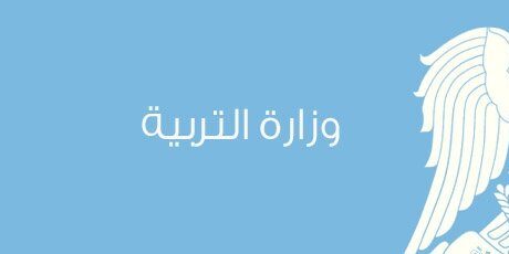 وزارة التربية السورية