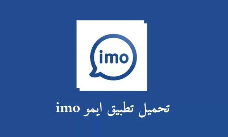 تحميل تطبيق imo